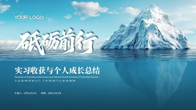 蓝色商务风实习收获与个人成长总结PPT模板