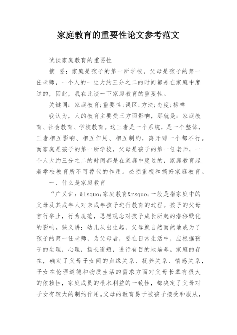 家庭教育的重要性论文参考范文精编.docx