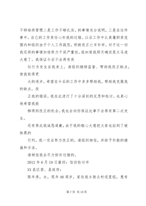 信访失职检讨书 (6).docx