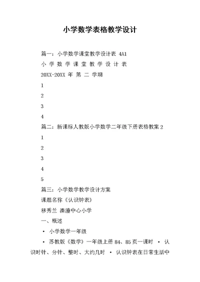 小学数学表格教学设计