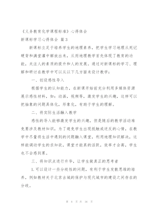 新课标学习心得体会集合十篇.docx