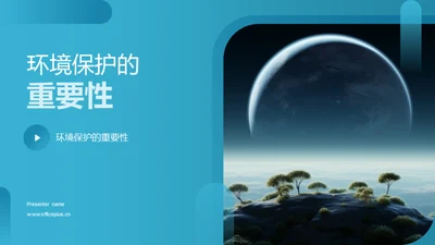 环境保护的重要性