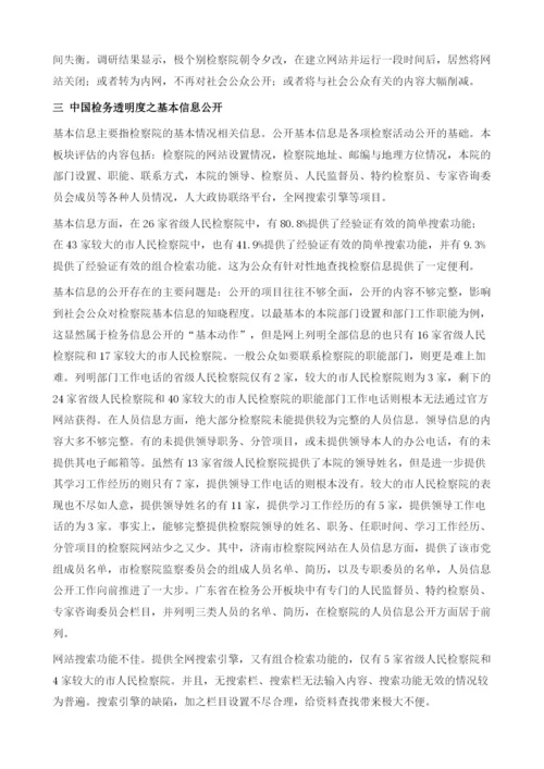 2012年中国检务透明度指数评估.docx