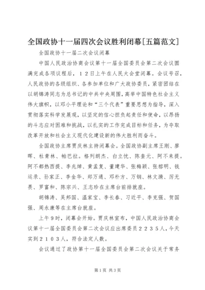 全国政协十一届四次会议胜利闭幕[五篇范文] (3).docx