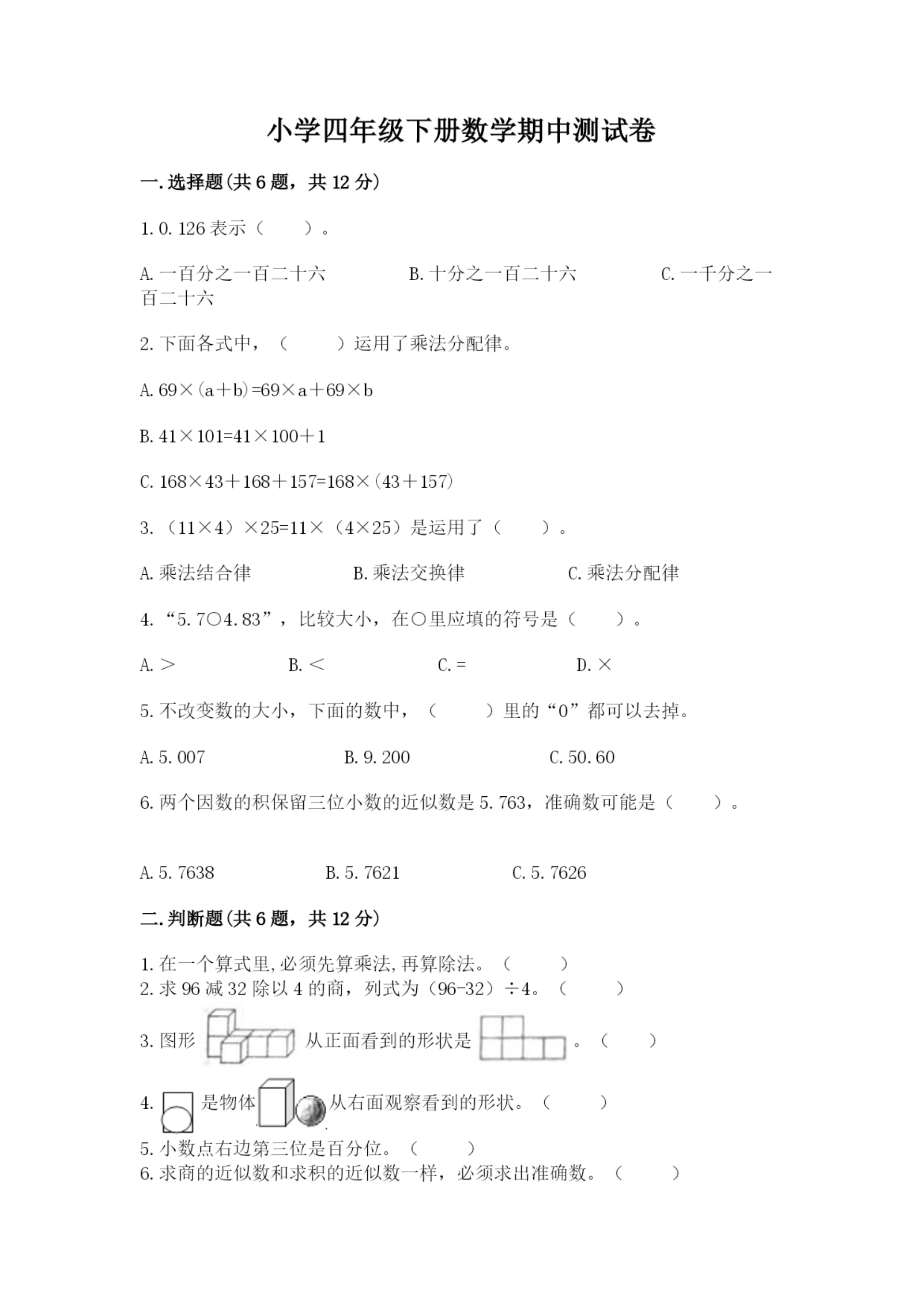 小学四年级下册数学期中测试卷实验班.docx