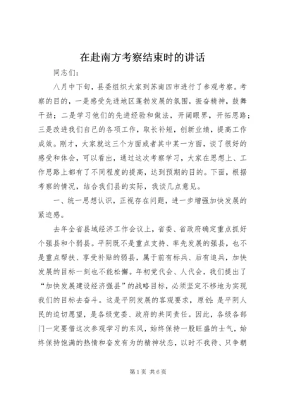 在赴南方考察结束时的讲话 (5).docx