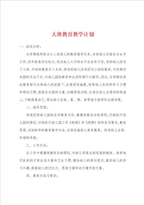 大班教育教学计划