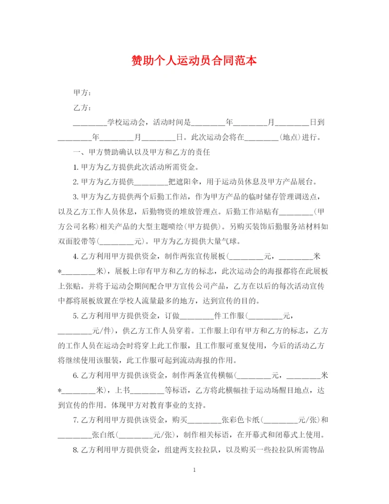 2023年赞助个人运动员合同范本.docx