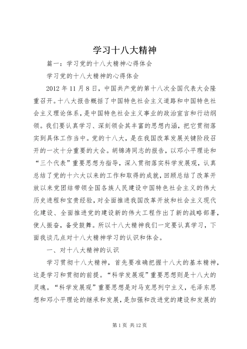 学习十八大精神 (7).docx