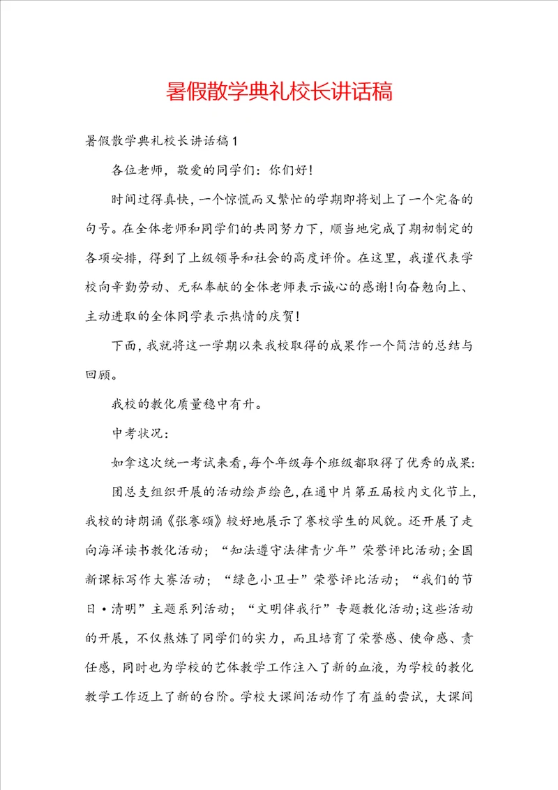 暑假散学典礼校长讲话稿