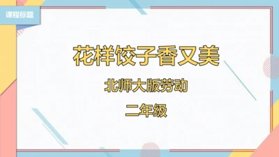 【北师大版】二年级《劳动实践指导手册》第4课《花样饺子香又美》 课件