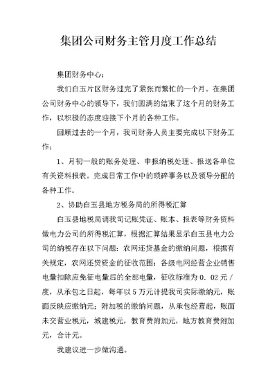 集团公司财务主管月度工作总结