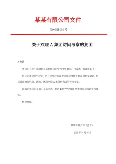 集团访问考察复函文件word模板