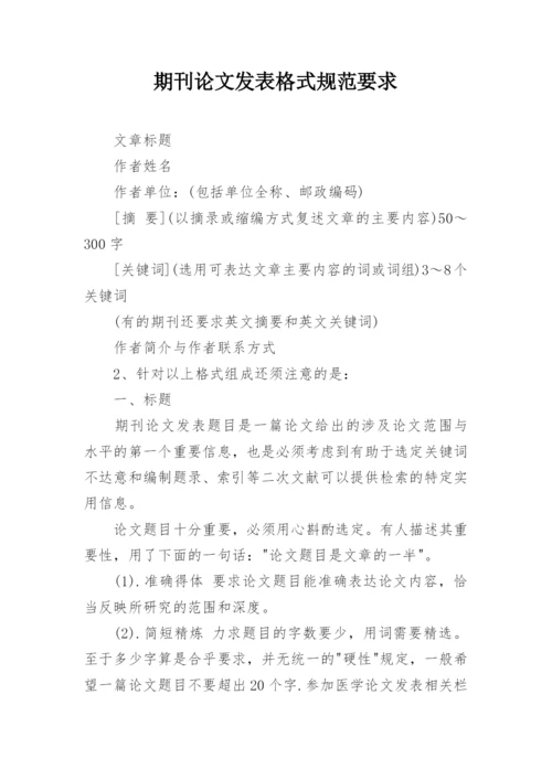 期刊论文发表格式规范要求.docx