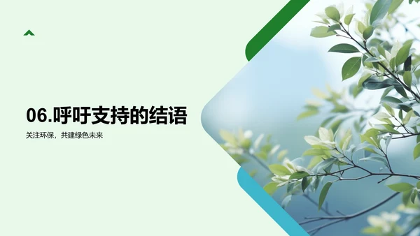 环保研究：走向绿色未来