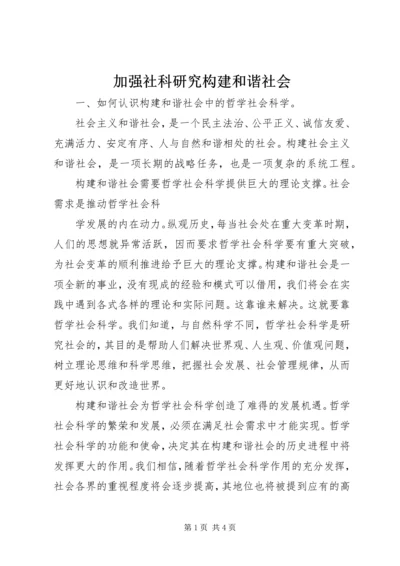 加强社科研究构建和谐社会 (3).docx