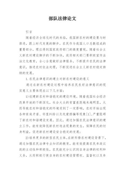 部队法律论文精编.docx