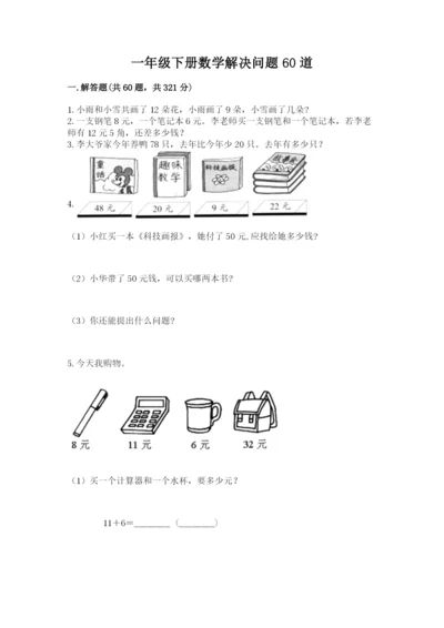 一年级下册数学解决问题60道附完整答案（全国通用）.docx