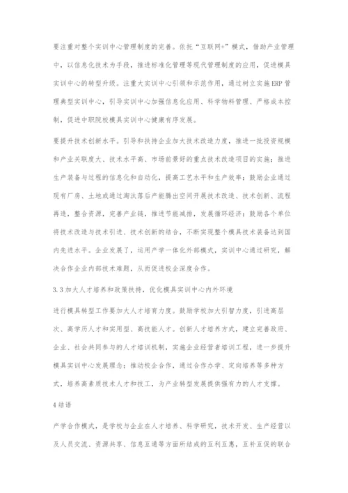 产学合作模式下经济欠发达地区中职模具实训中心转型的策略.docx