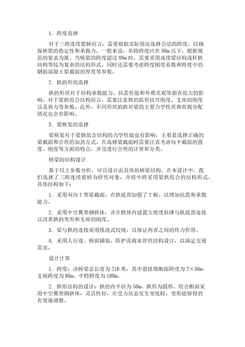 中跨采用梁拱组合的三跨连续梁桥参数分析与结构设计