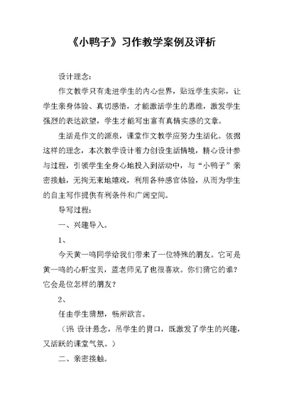 《小鸭子》习作教学案例及评析