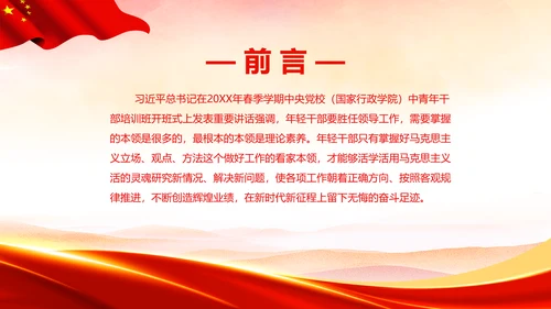 不断提升年轻干部胜任领导工作的理论素养通用PPT党课模板