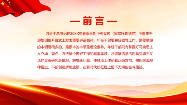 不断提升年轻干部胜任领导工作的理论素养通用PPT党课模板