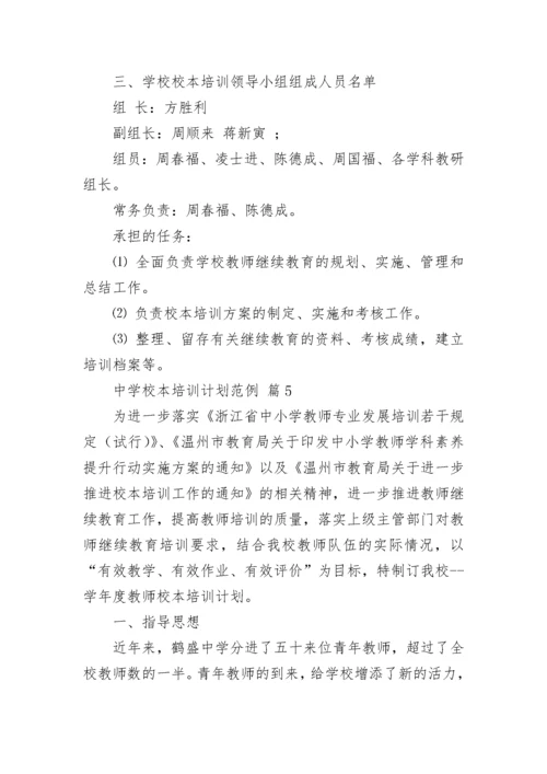 中学校本培训计划范例.docx