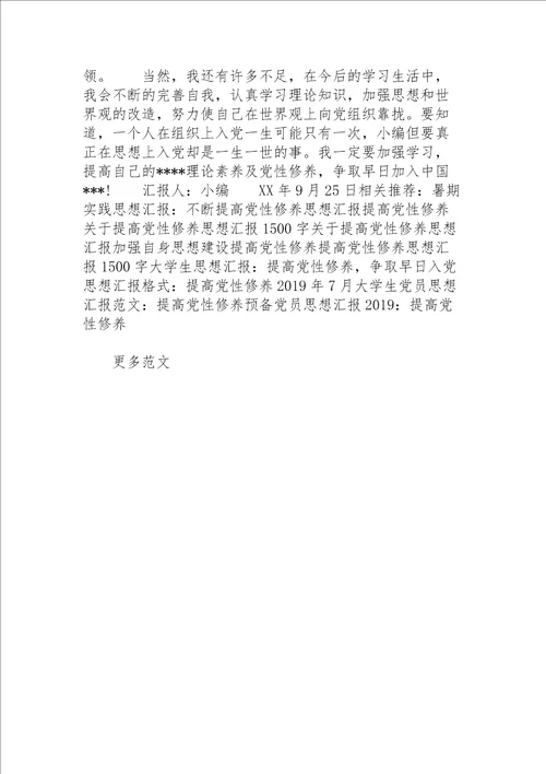 2022年9月入党思想汇报：提高党性修养
