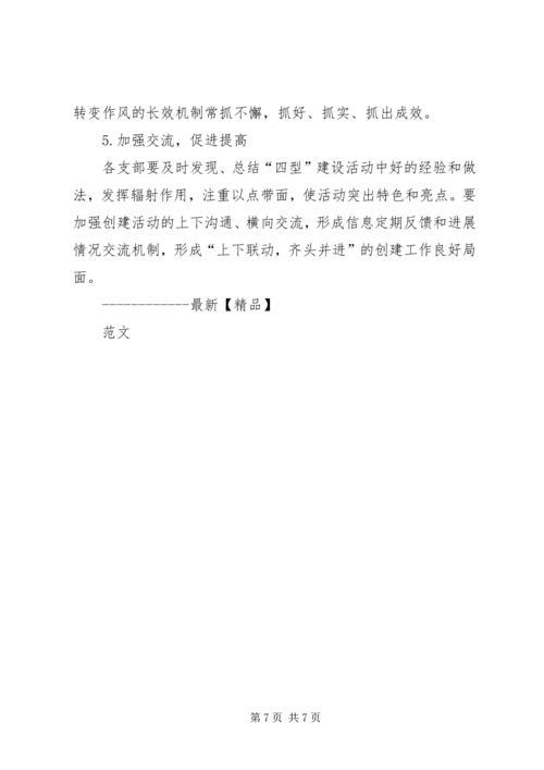 开展“四型”党支部建设夯实基层党组织基础.docx