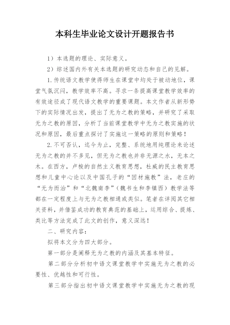 本科生毕业论文设计开题报告书.docx