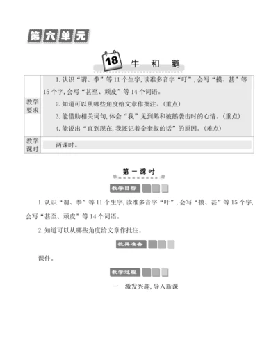 18牛和鹅 教案