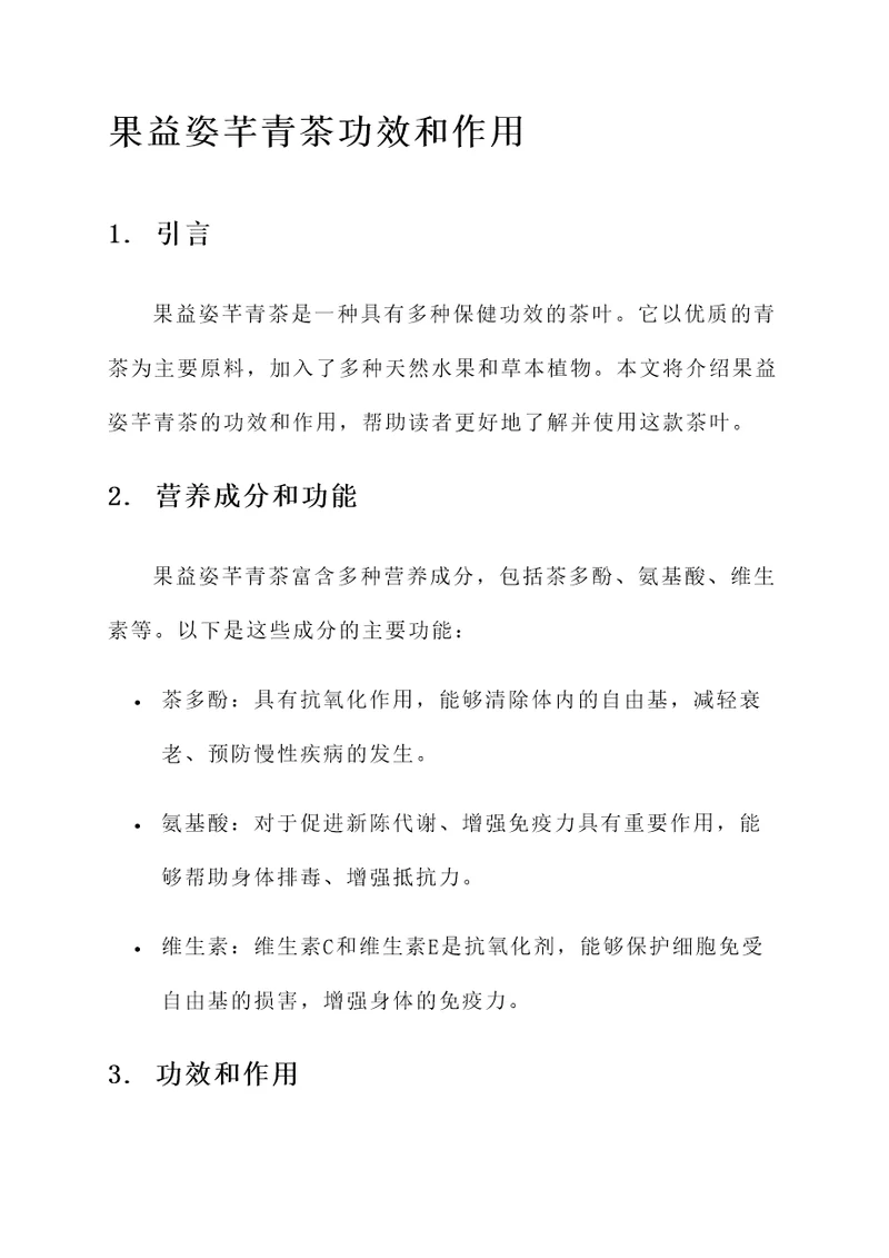 果益姿芊青茶功效和作用