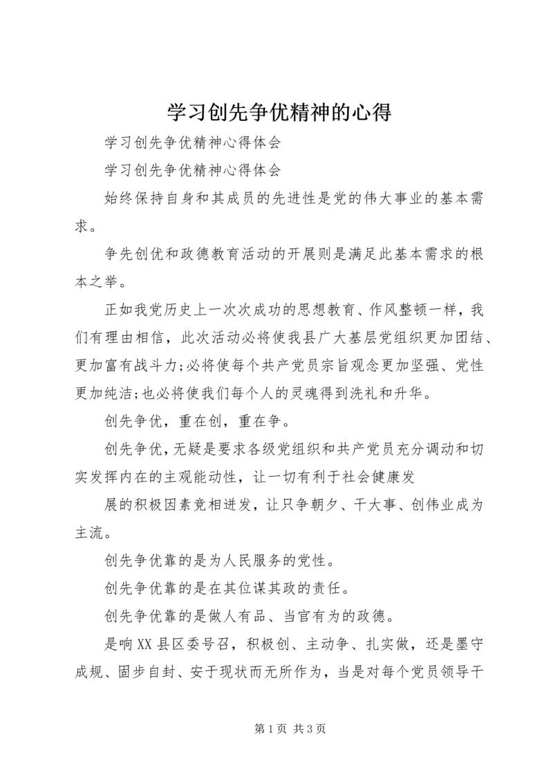 学习创先争优精神的心得 (4).docx