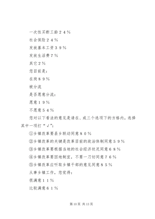 关于乡镇改革的调查与思考.docx