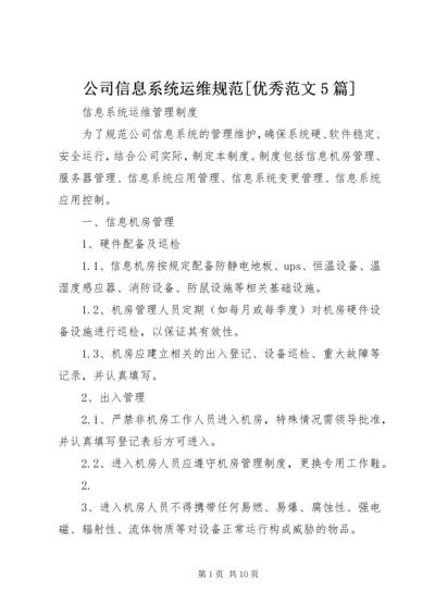 公司信息系统运维规范[优秀范文5篇] (2).docx