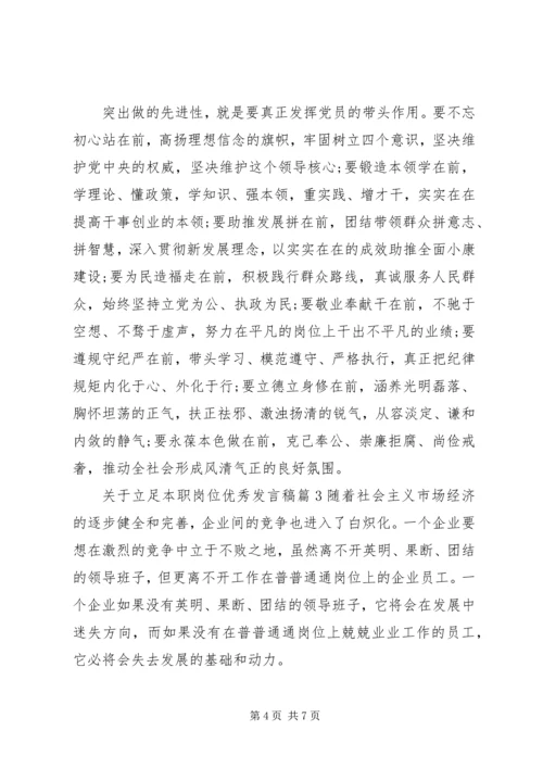 关于立足本职岗位优秀发言稿.docx