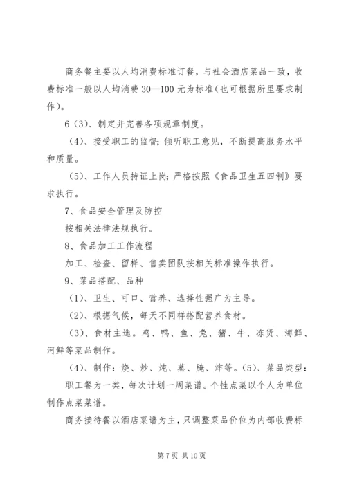 职工食堂承包经营方案 (3).docx