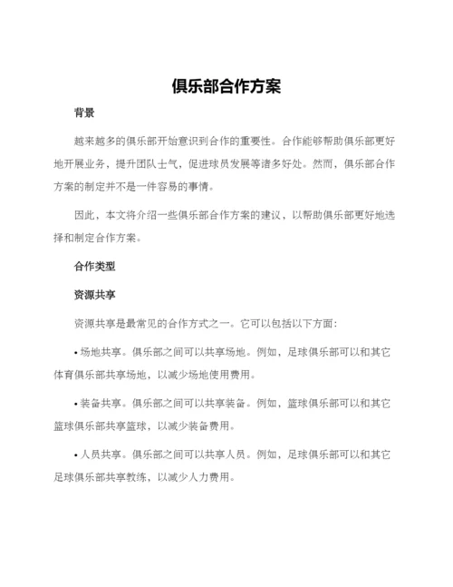 俱乐部合作方案.docx