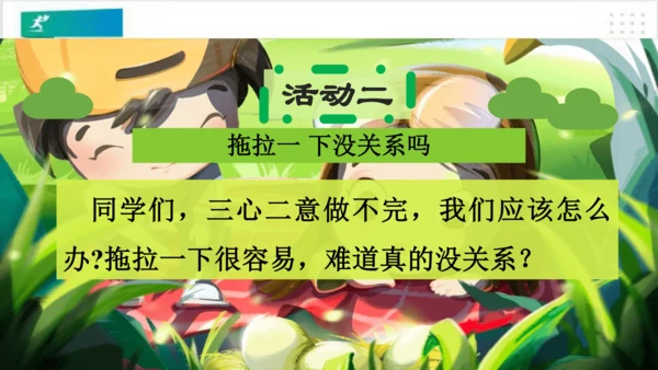 第3课我不拖拉（课件）-（共28张PPT）