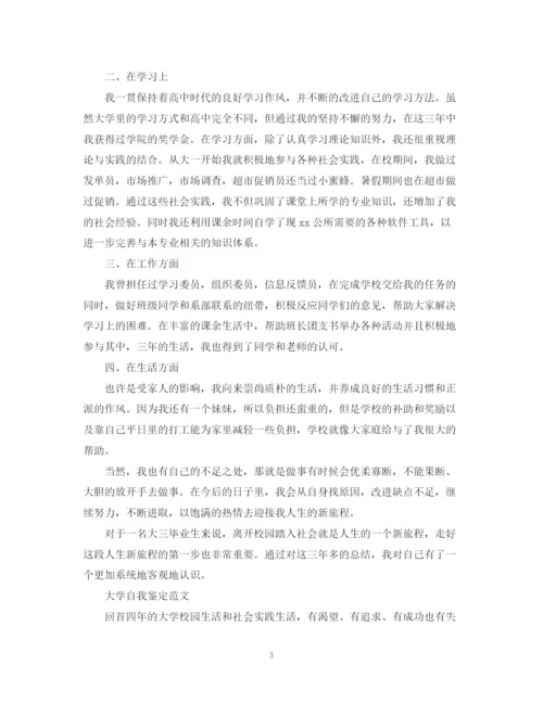 精编之大学生自我鉴定的优秀的范文.docx