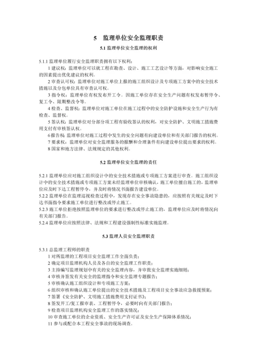 建设工程安全监理规程.docx