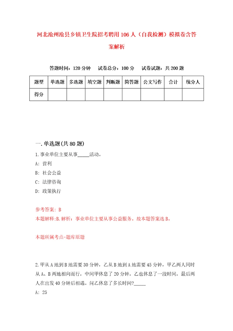 河北沧州沧县乡镇卫生院招考聘用106人自我检测模拟卷含答案解析5