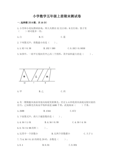小学数学五年级上册期末测试卷（考点提分）.docx