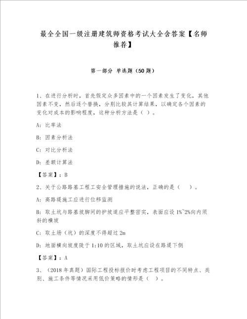 最全全国一级注册建筑师资格考试大全含答案名师推荐