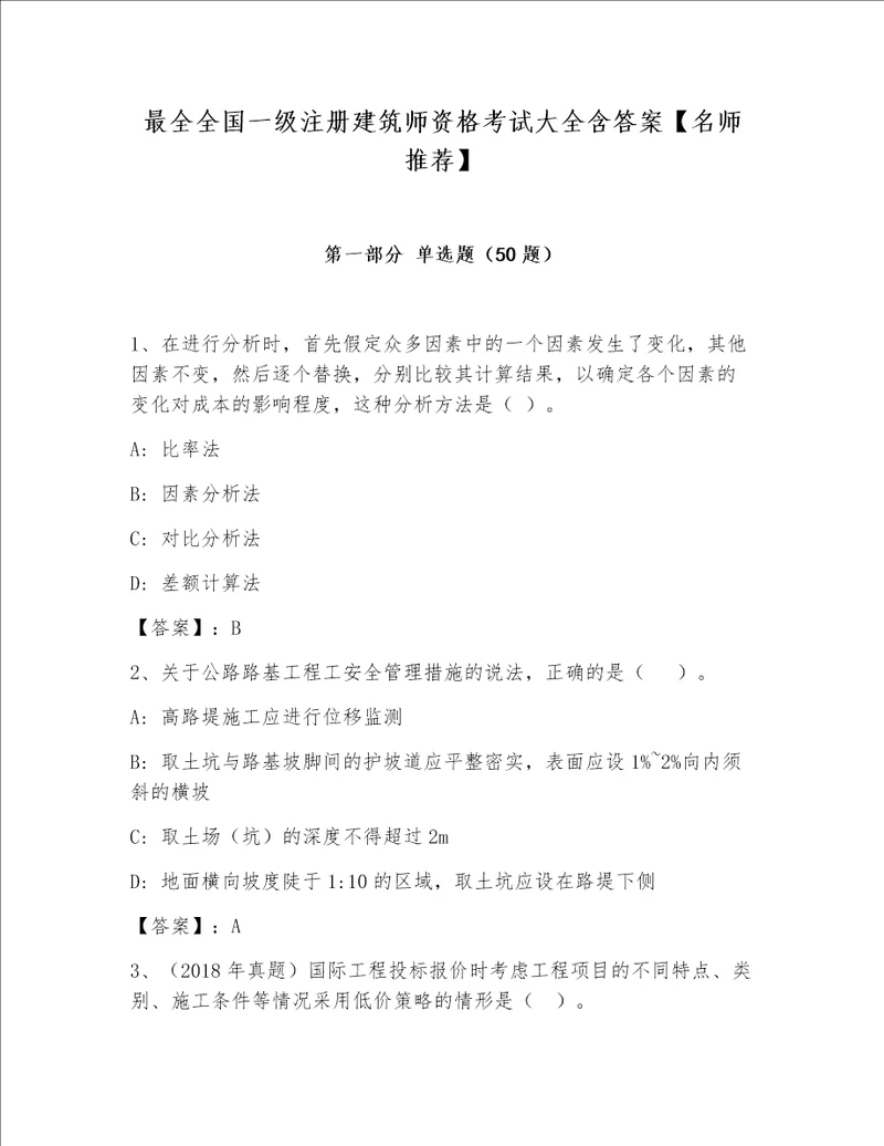 最全全国一级注册建筑师资格考试大全含答案名师推荐