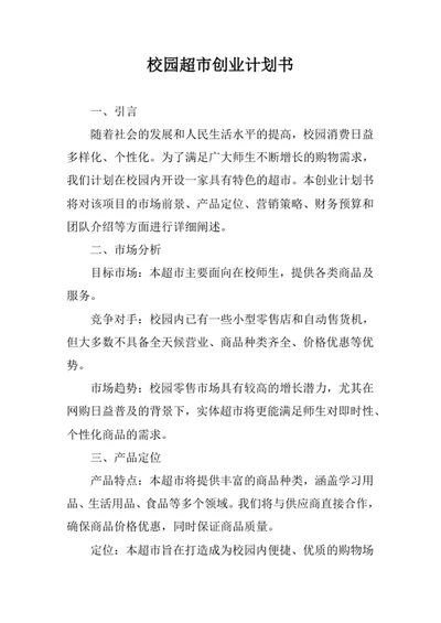 校园超市创业计划书