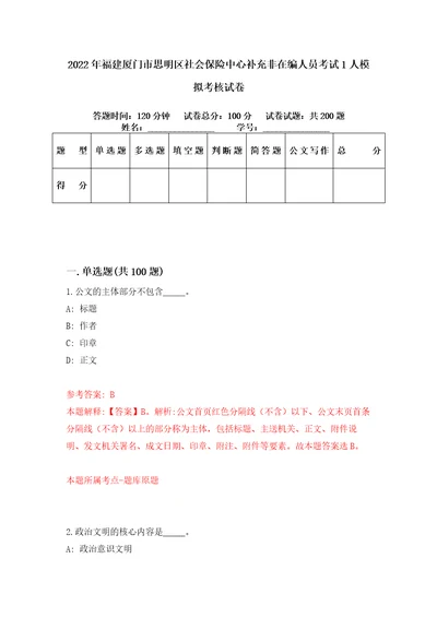 2022年福建厦门市思明区社会保险中心补充非在编人员考试1人模拟考核试卷1