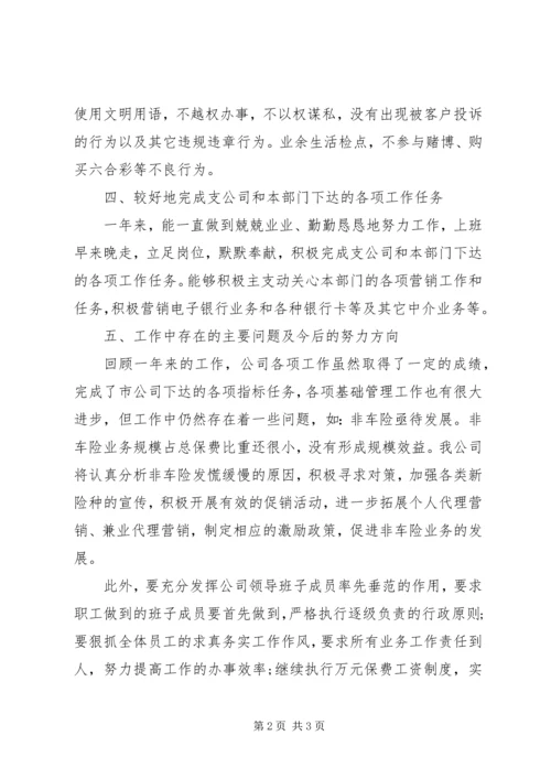 保险人员工作自我鉴定范文_1.docx