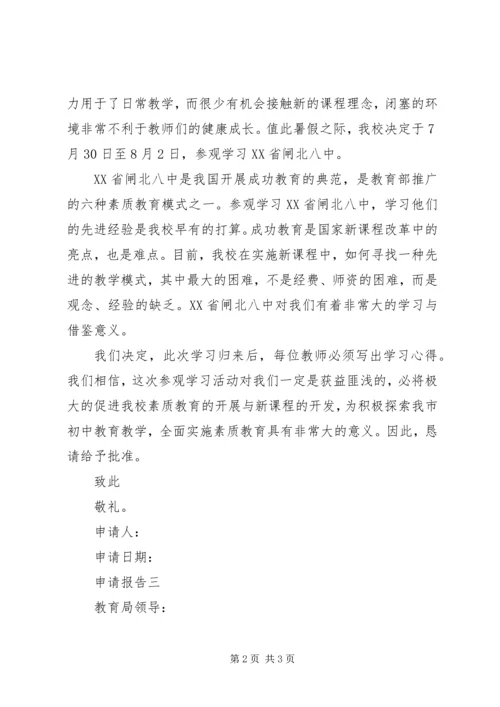 外出学习申请报告范文.docx